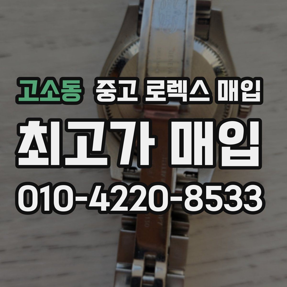 고소동 중고 로렉스 매입 안전과 시세를 함께 챙기는 방법