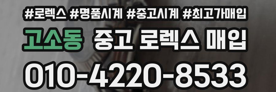 고소동 중고 로렉스 매입