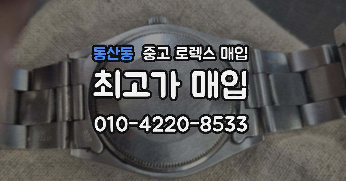 동산동 중고 로렉스 매입