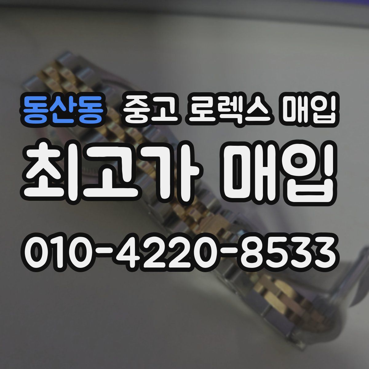 동산동 중고 로렉스 매입