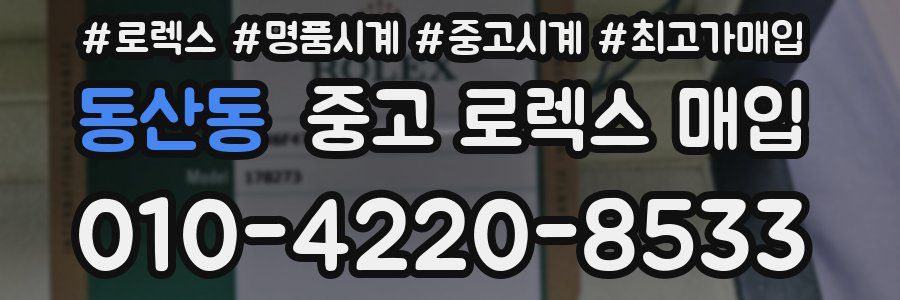 동산동 중고 로렉스 매입