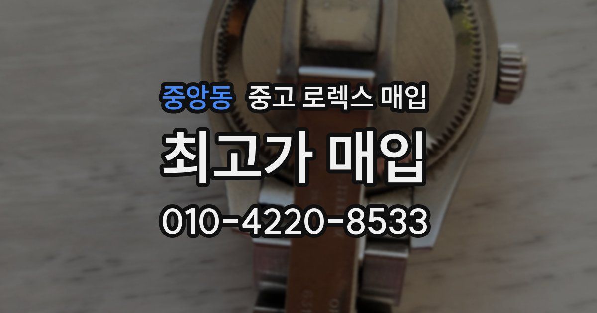 중앙동 중고 로렉스 매입
