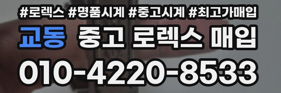 교동 중고 로렉스 매입