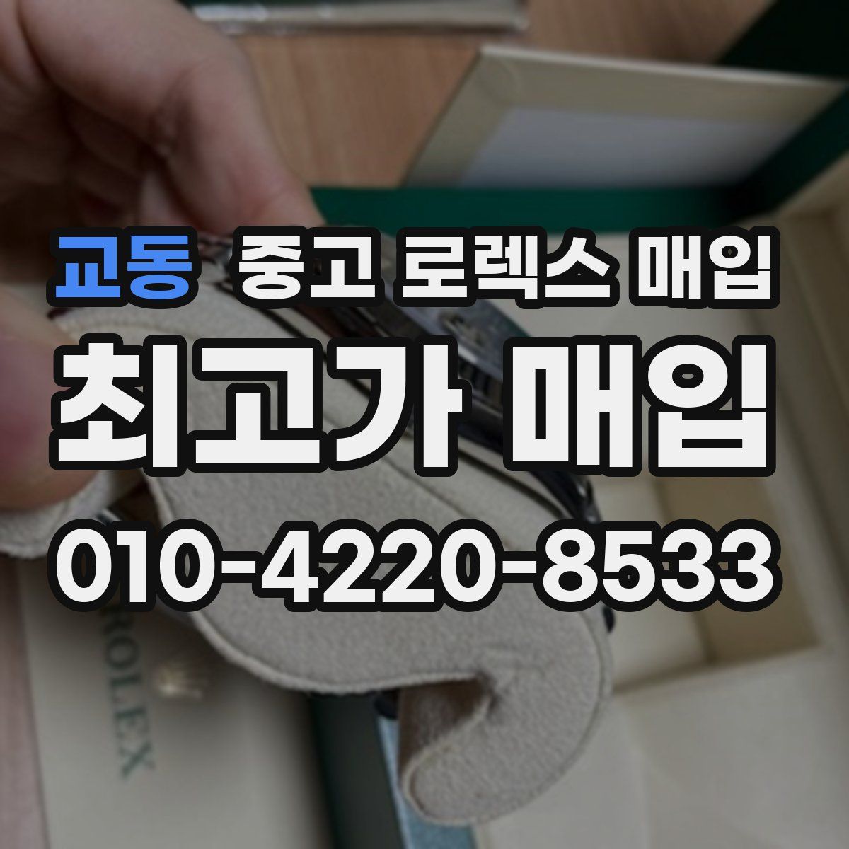 교동 중고 로렉스 매입