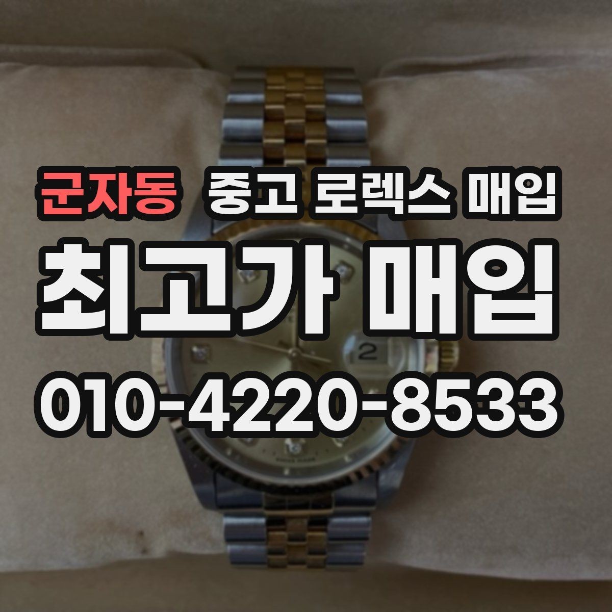 군자동 중고 로렉스 매입 유리 깨짐이 있으면 매입 가능할까