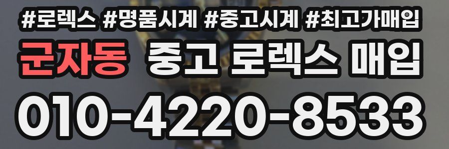 군자동 중고 로렉스 매입