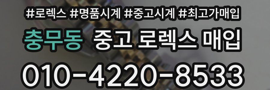 충무동 중고 로렉스 매입