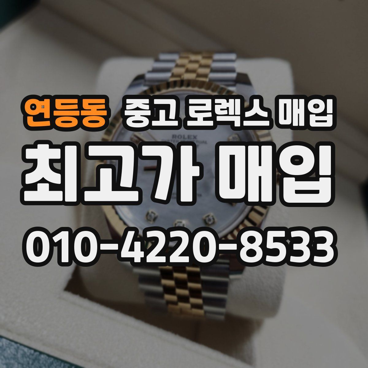 연등동 중고 로렉스 매입