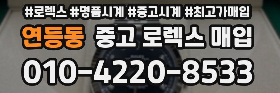 연등동 중고 로렉스 매입