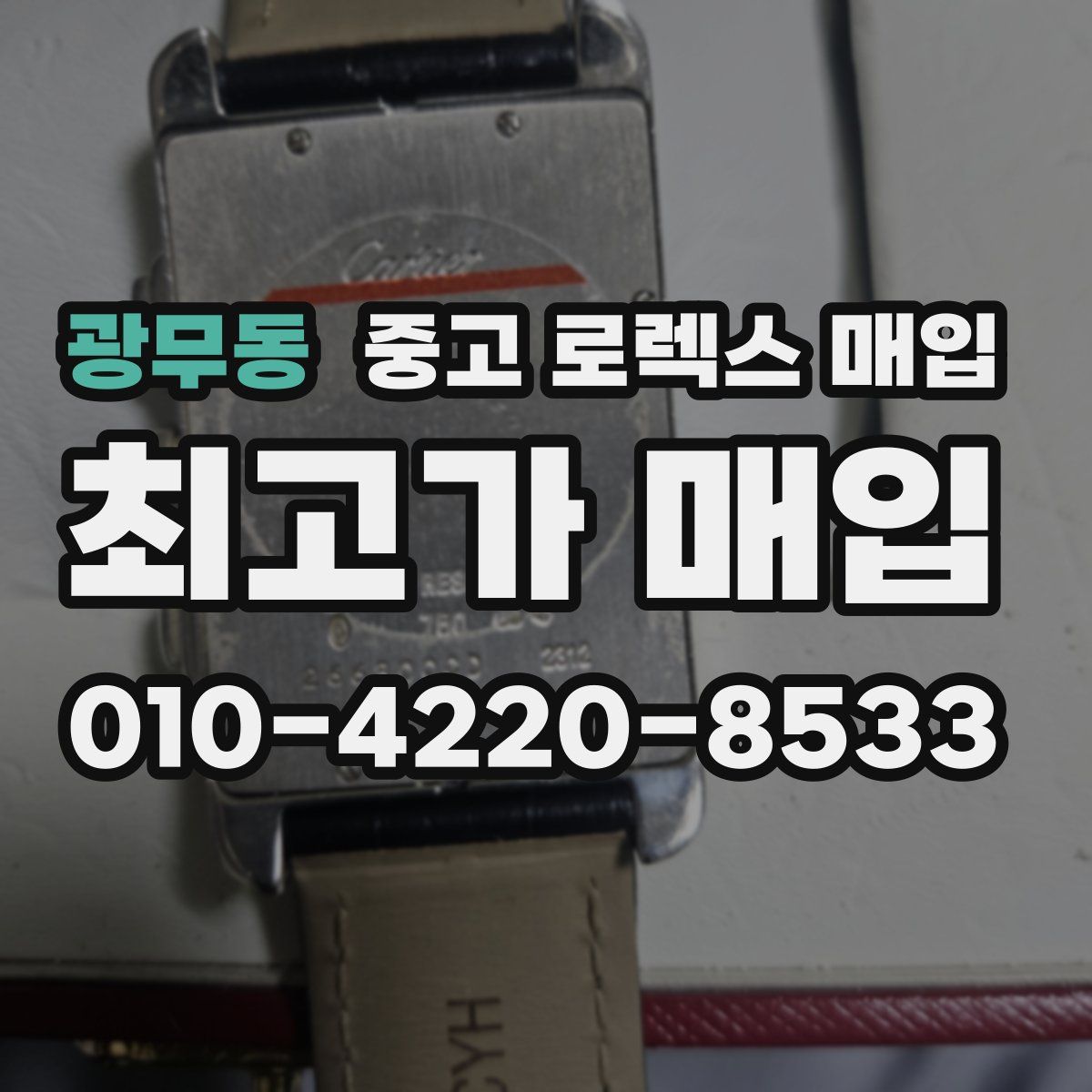 광무동 중고 로렉스 매입