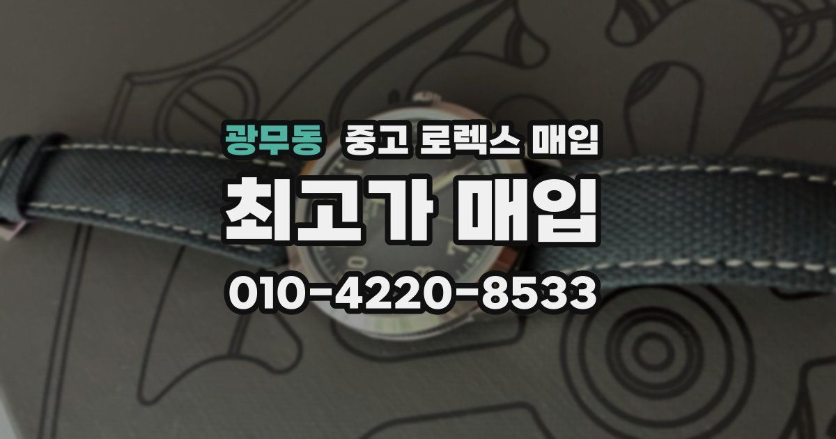 광무동 중고 로렉스 매입