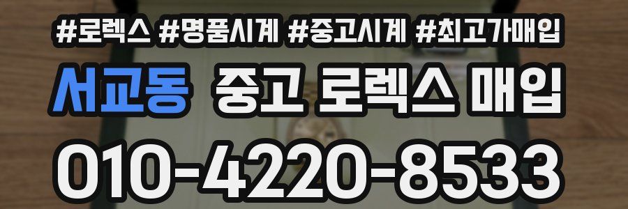 서교동 중고 로렉스 매입