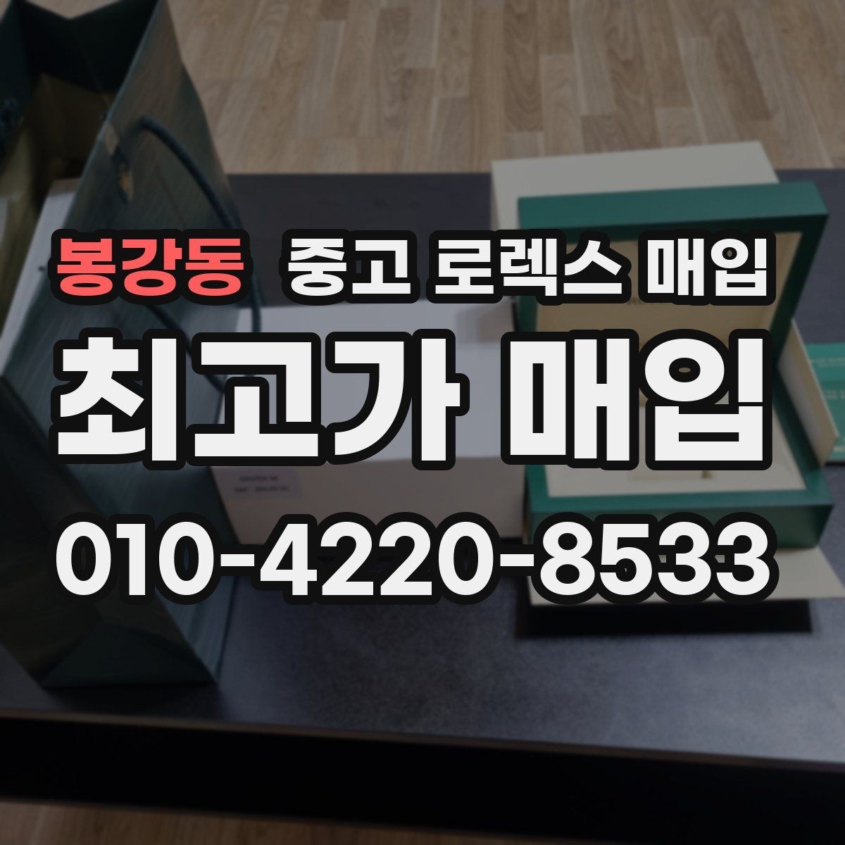 봉강동 중고 로렉스 매입 폴리싱 여부이 있으면 유리할까