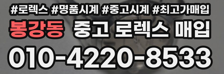 봉강동 중고 로렉스 매입