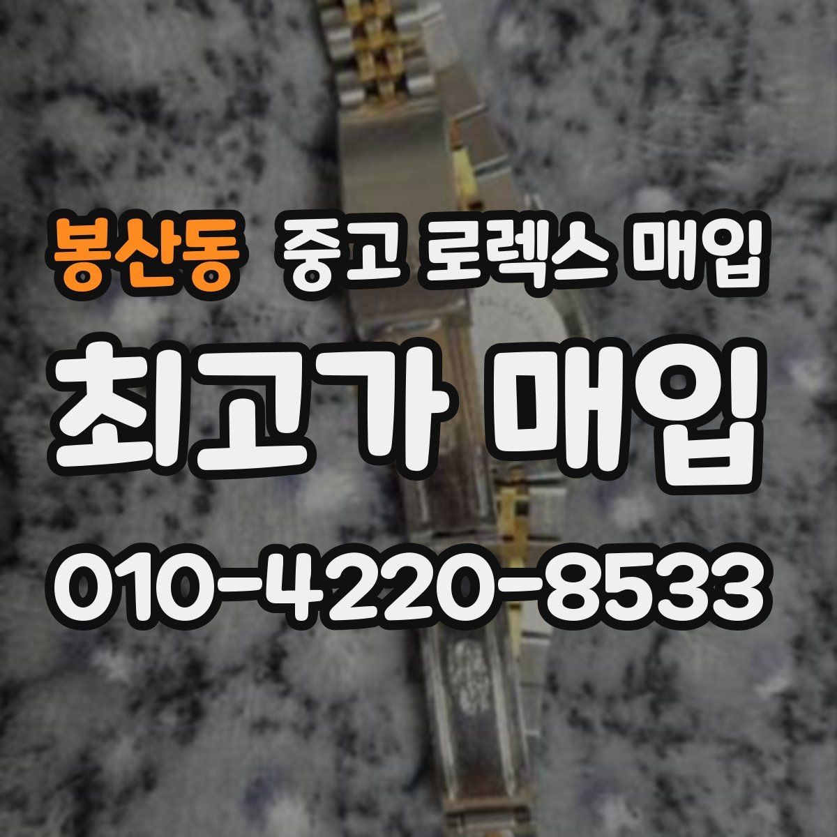 봉산동 중고 로렉스 매입 거래 전에 피해야 할 위험한 행동