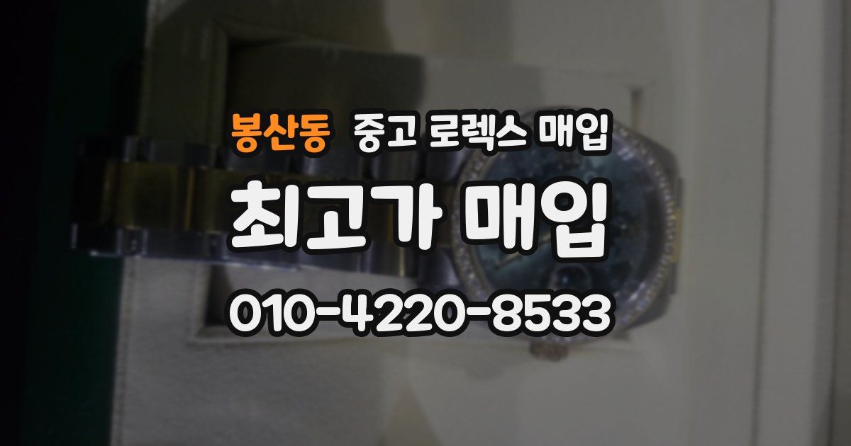 봉산동 중고 로렉스 매입