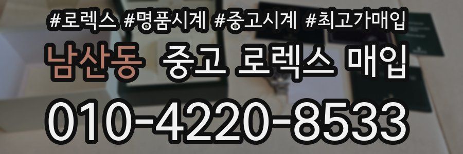 남산동 중고 로렉스 매입