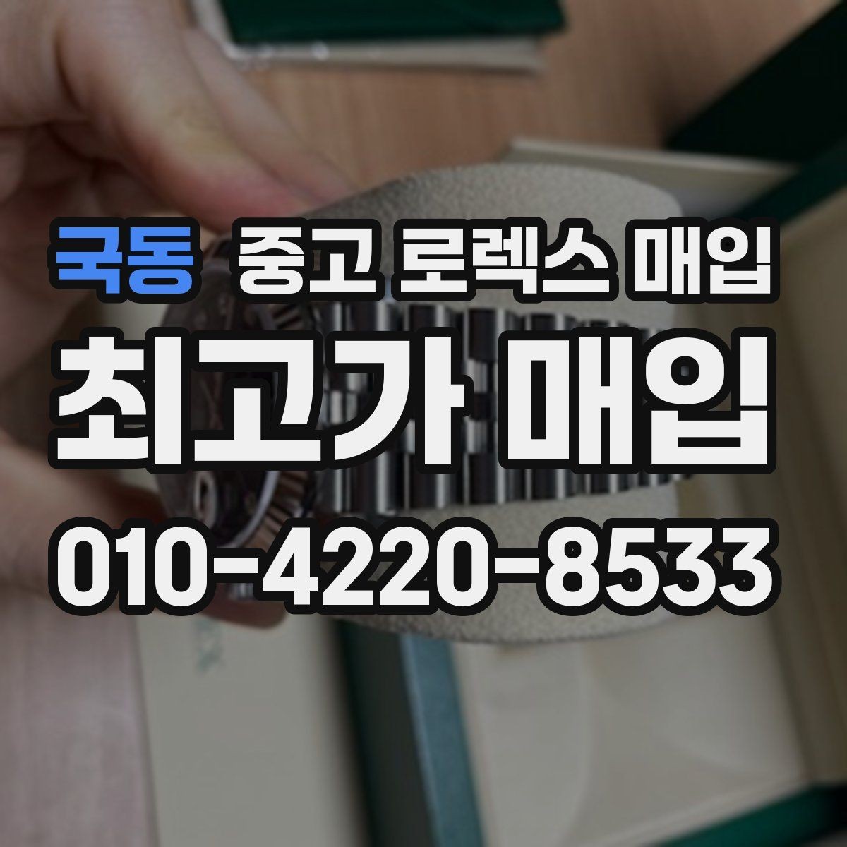 국동 중고 로렉스 매입 일상 사용으로 생기는 감가 요소 정리