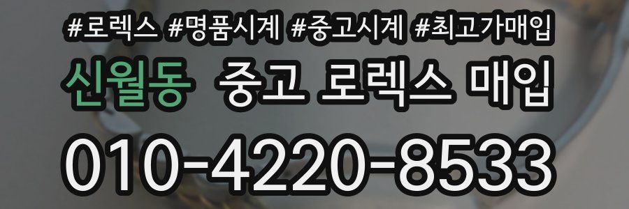 신월동 중고 로렉스 매입