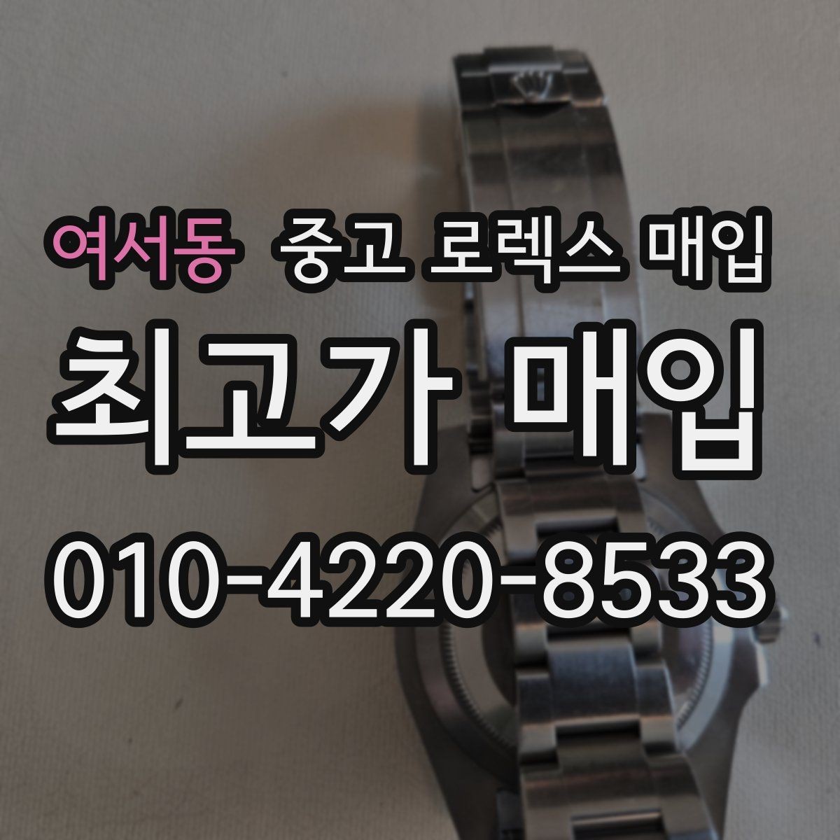 여서동 중고 로렉스 매입 방문 없이 비대면으로 진행하는 전체 흐름