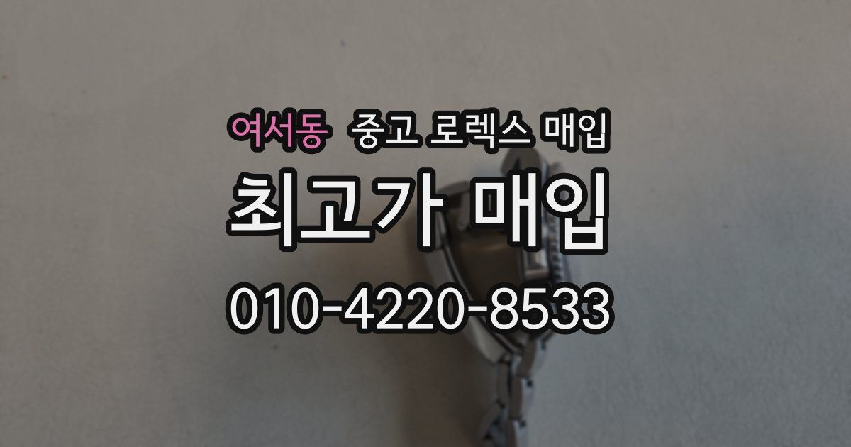 여서동 중고 로렉스 매입