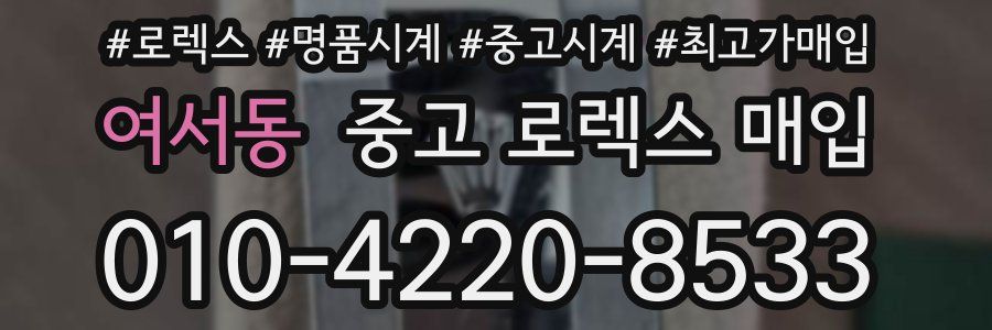 여서동 중고 로렉스 매입