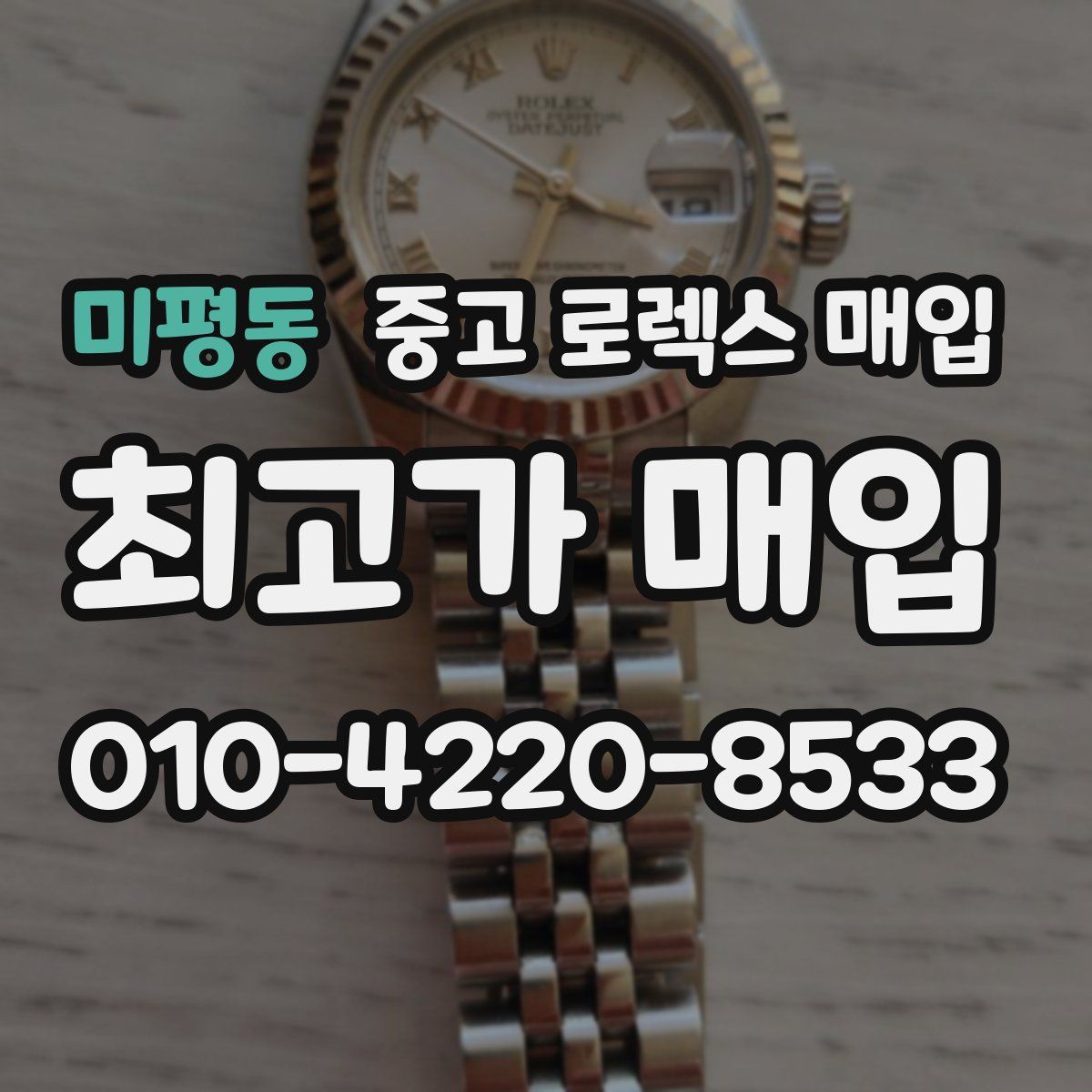 미평동 중고 로렉스 매입