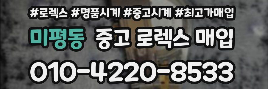 미평동 중고 로렉스 매입