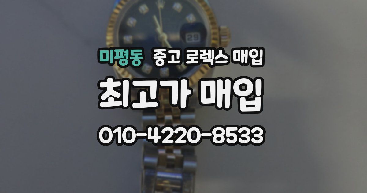 미평동 중고 로렉스 매입