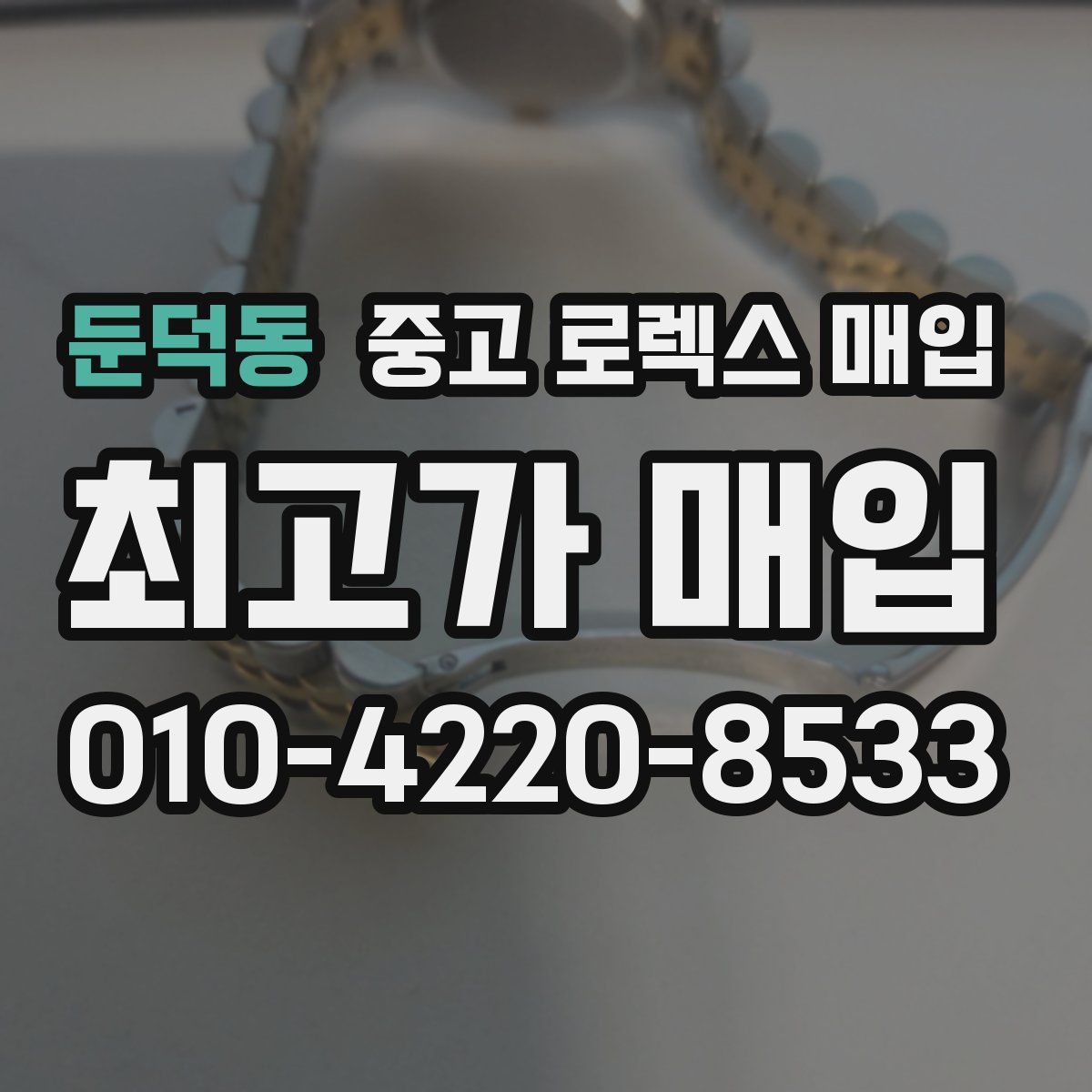 둔덕동 중고 로렉스 매입