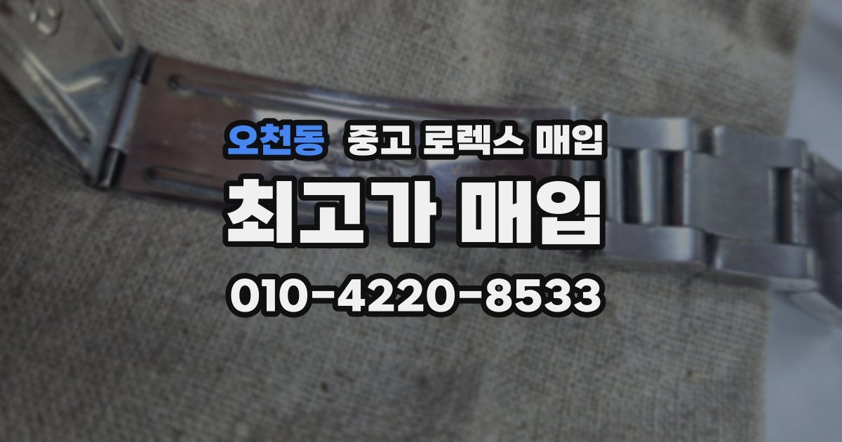 오천동 중고 로렉스 매입