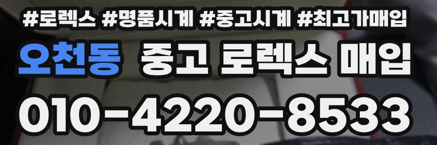 오천동 중고 로렉스 매입