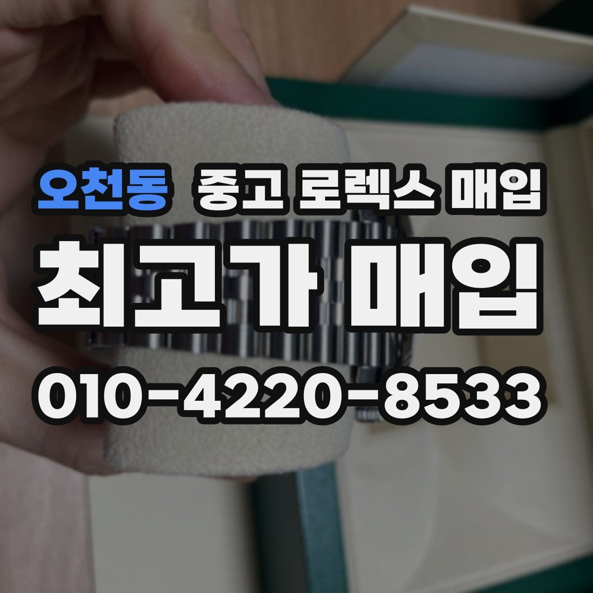 오천동 중고 로렉스 매입