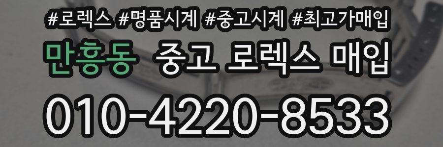 만흥동 중고 로렉스 매입