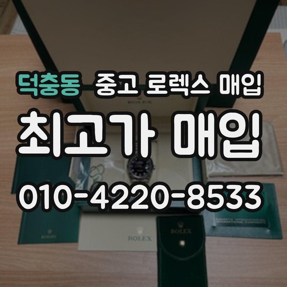 덕충동 중고 로렉스 매입 레퍼런스 번호 확인 방법