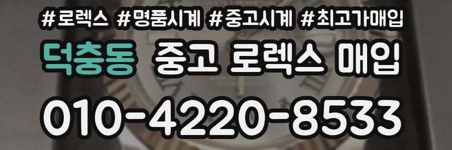 덕충동 중고 로렉스 매입