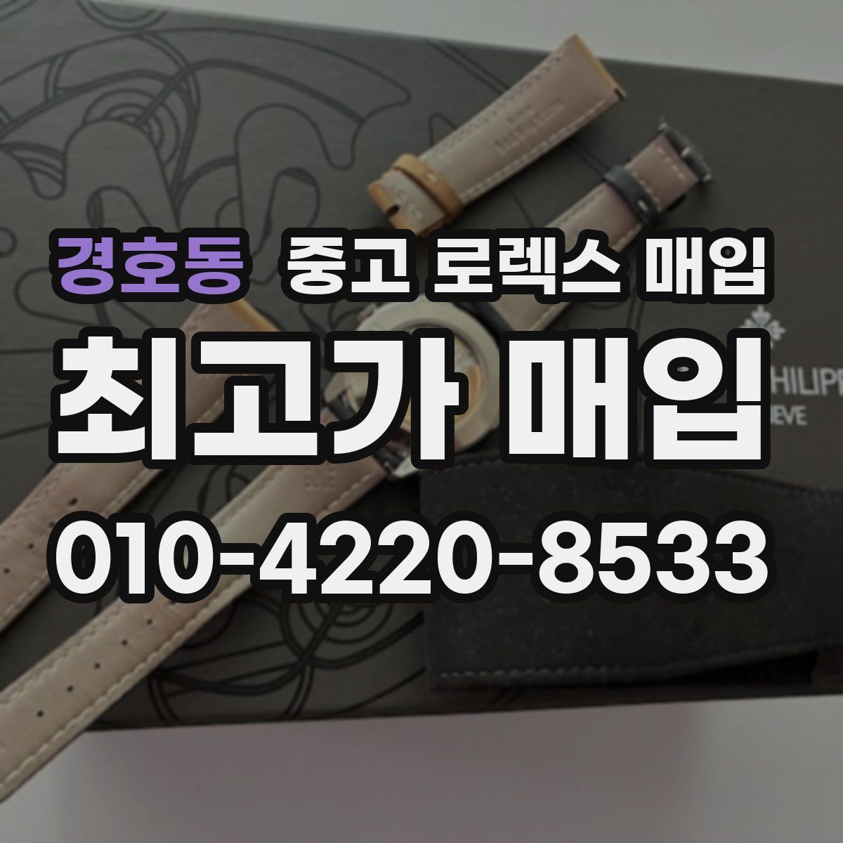경호동 중고 로렉스 매입