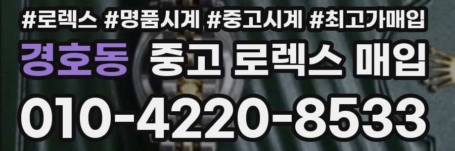 경호동 중고 로렉스 매입