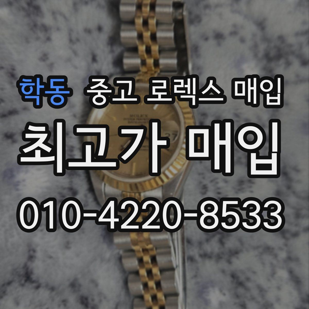 학동 중고 로렉스 매입 실사용 제품도 좋은 가격이 나오는 조건