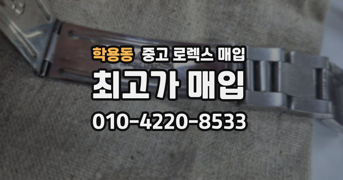 학용동 중고 로렉스 매입