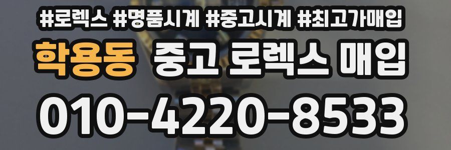 학용동 중고 로렉스 매입