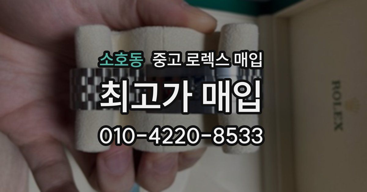 소호동 중고 로렉스 매입