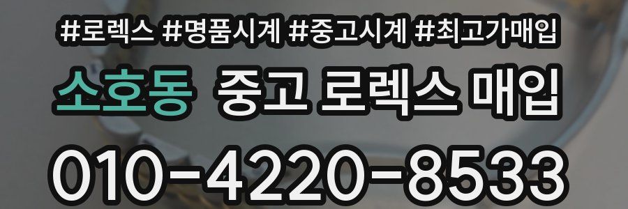 소호동 중고 로렉스 매입