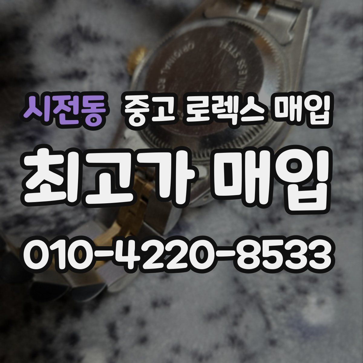 시전동 중고 로렉스 매입 생산년도 확인은 어디서 할까