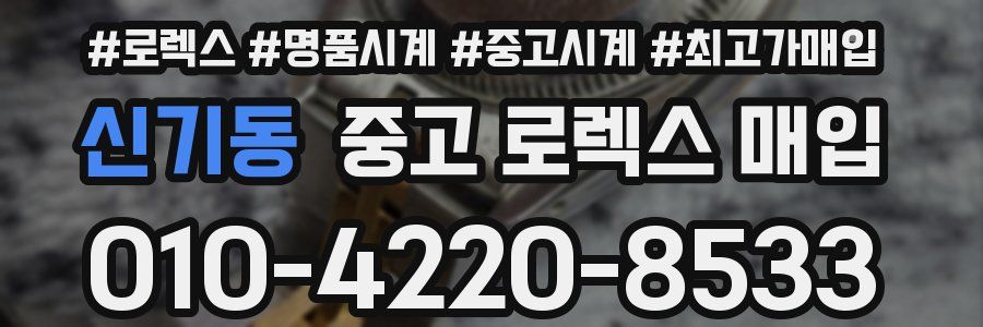 신기동 중고 로렉스 매입