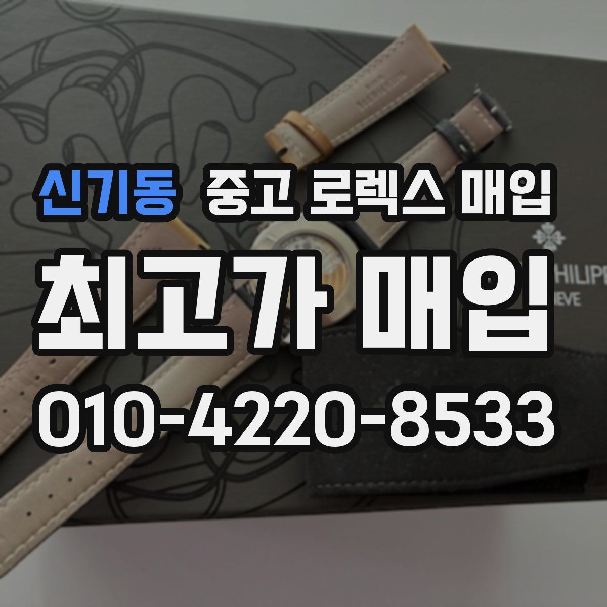 신기동 중고 로렉스 매입