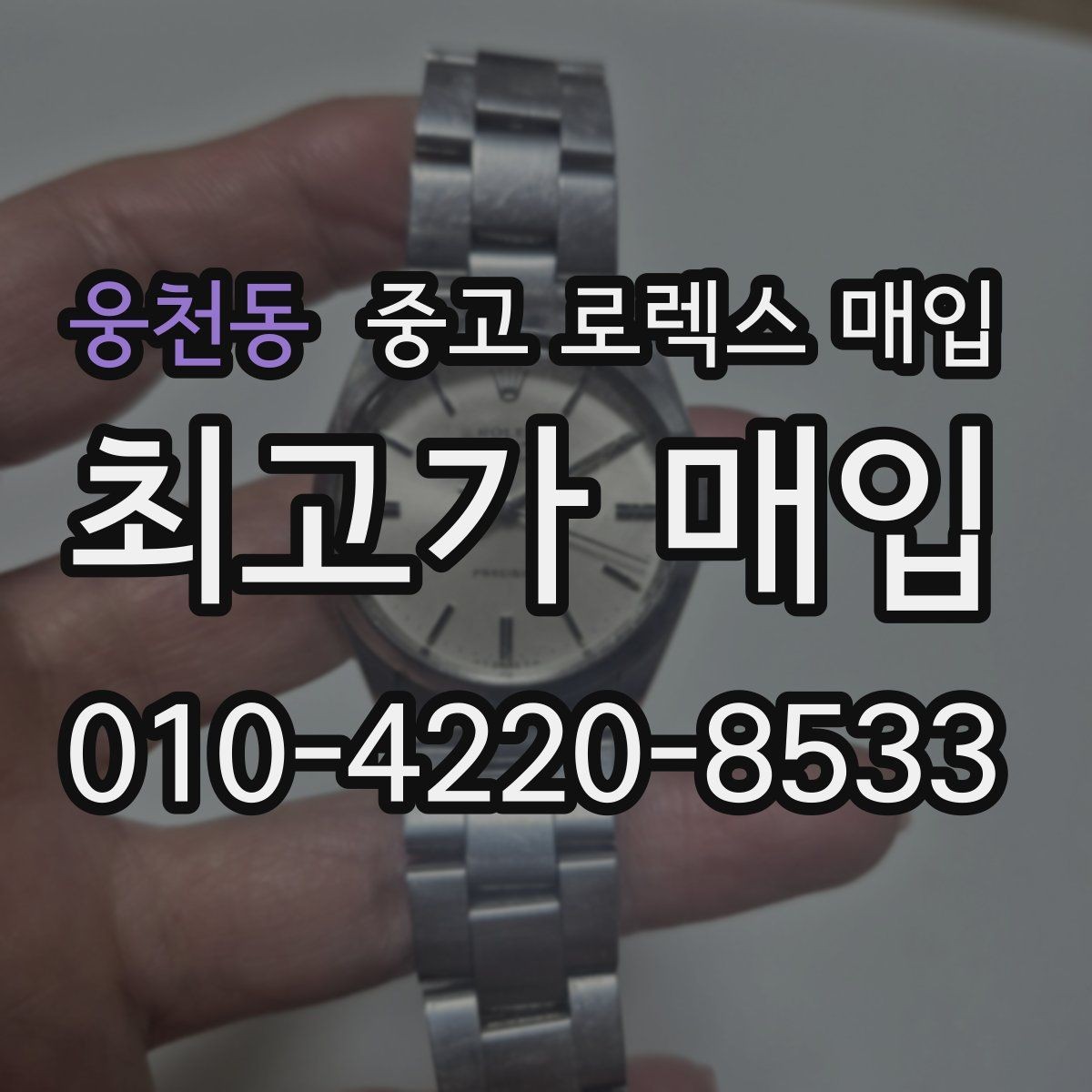 웅천동 중고 로렉스 매입 방문 매입과 택배 매입 비교