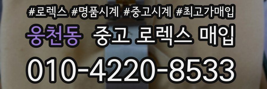 웅천동 중고 로렉스 매입