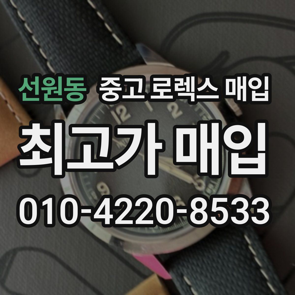 선원동 중고 로렉스 매입