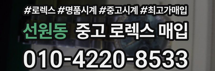 선원동 중고 로렉스 매입